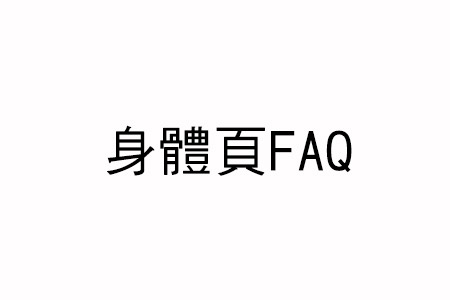 身體項目9